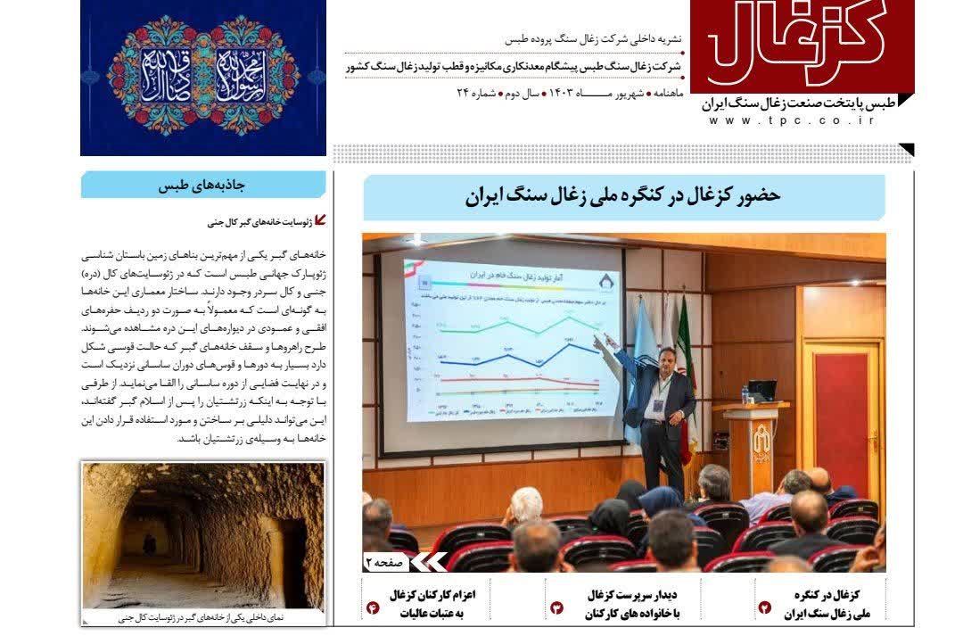 بیست و چهارمین نشریه داخلی شرکت زغال سنگ پروده طبس ویژه شهریور ماه 1403 با عنوان کزغال منتشر گردید.